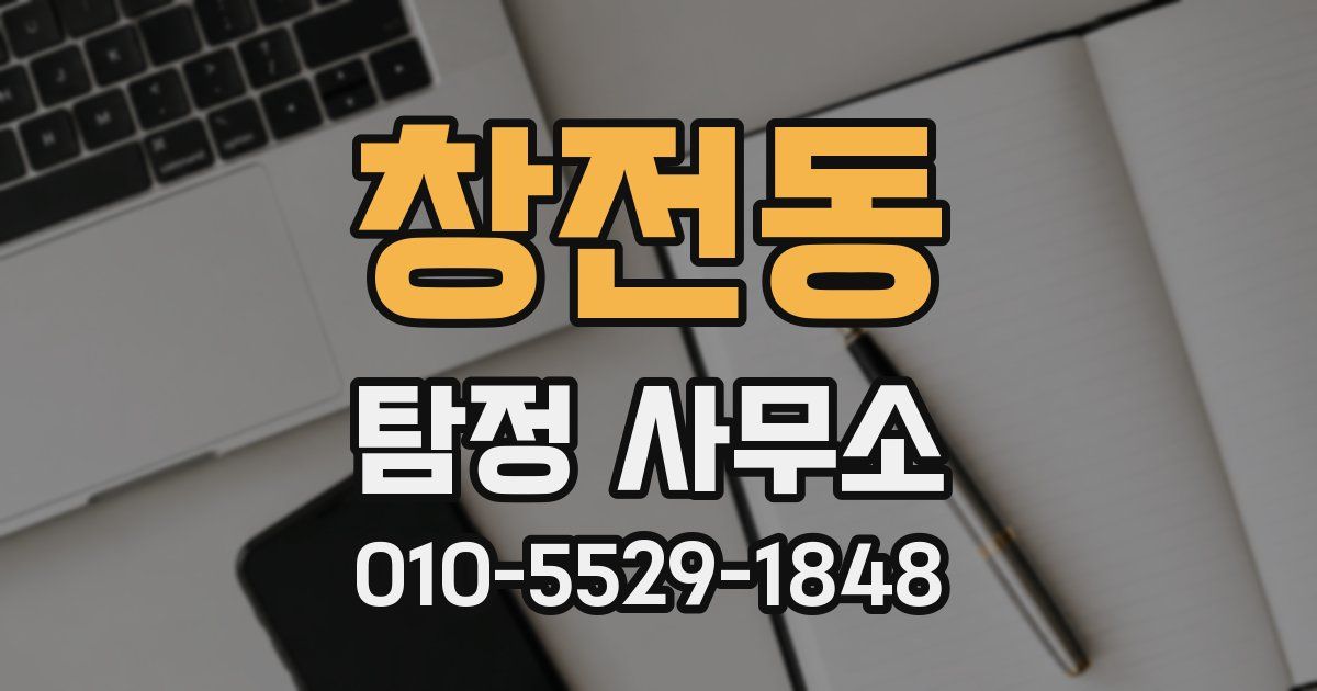 창전동 탐정 사무소