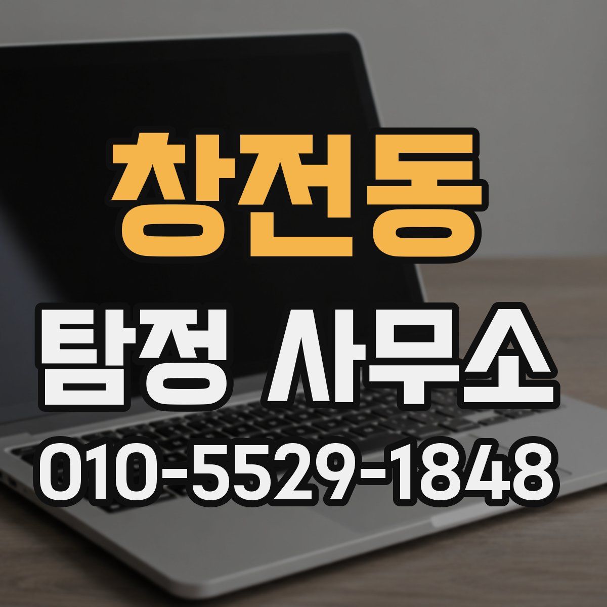 창전동 탐정 사무소