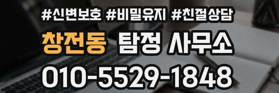 창전동 탐정 사무소