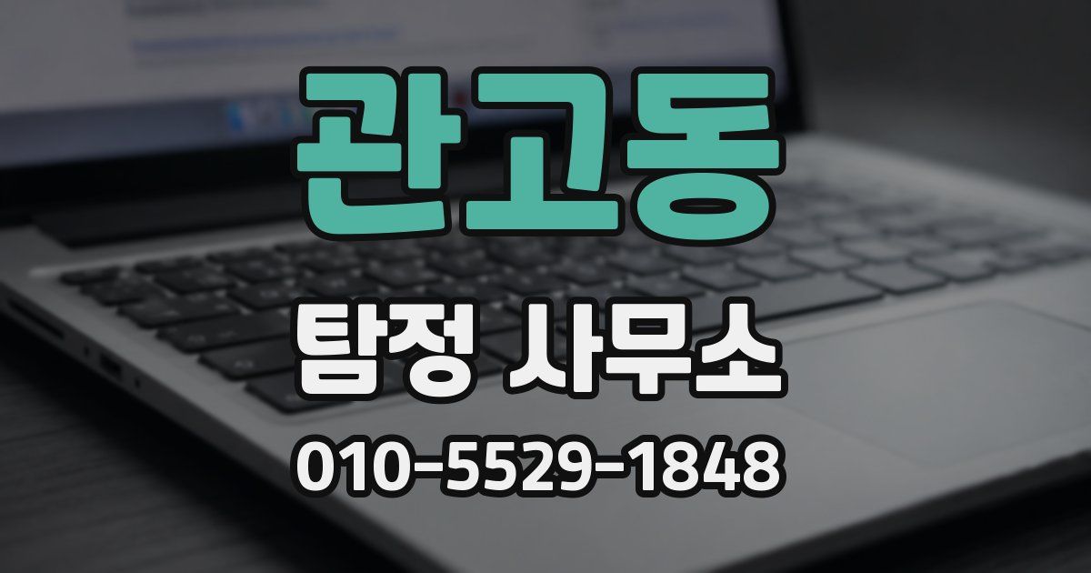 관고동 탐정 사무소
