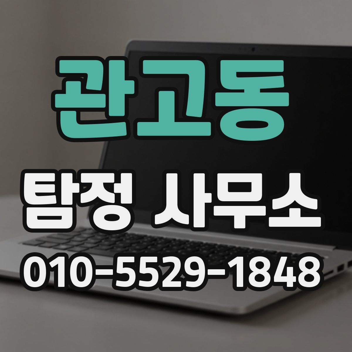 관고동 탐정 사무소