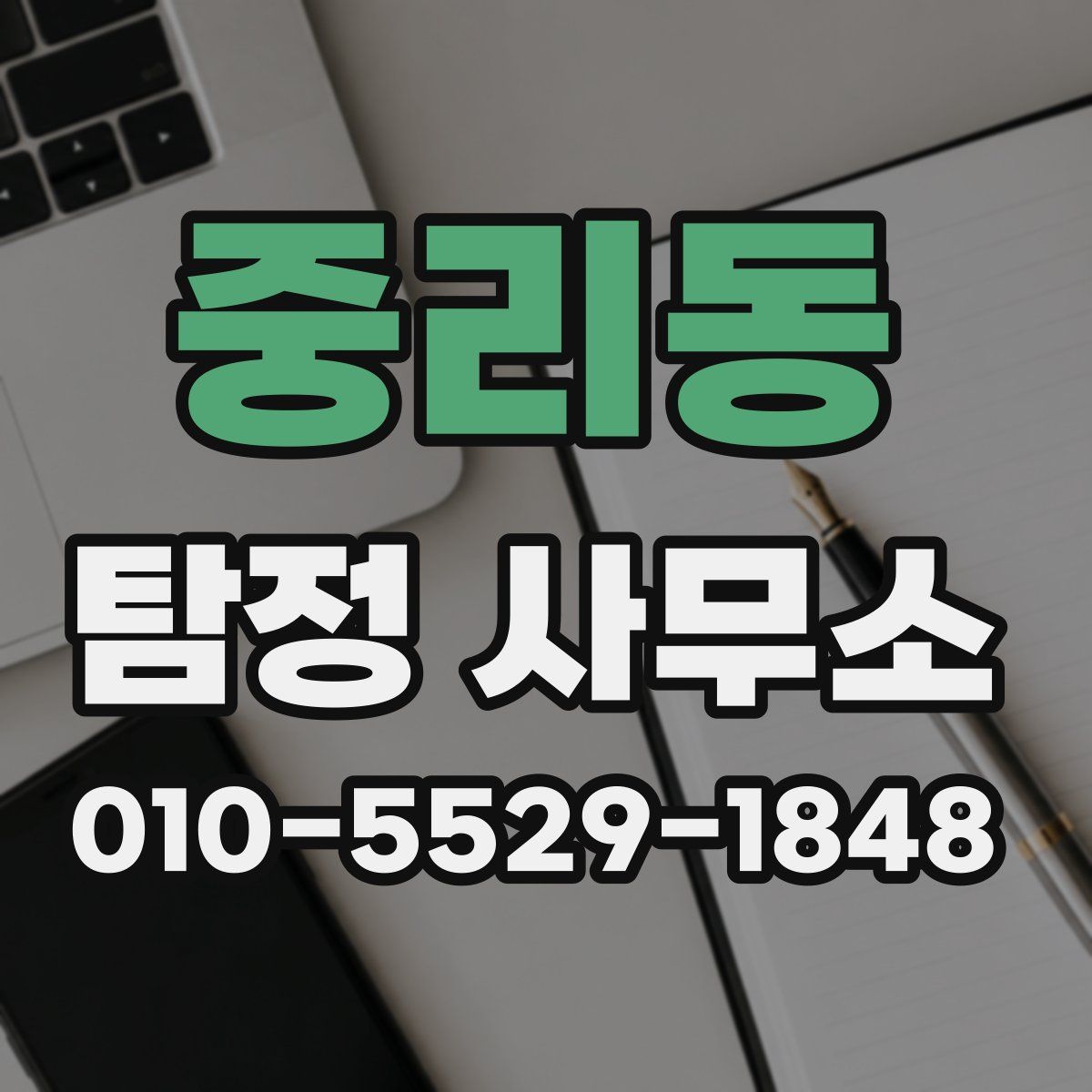 중리동 탐정 사무소