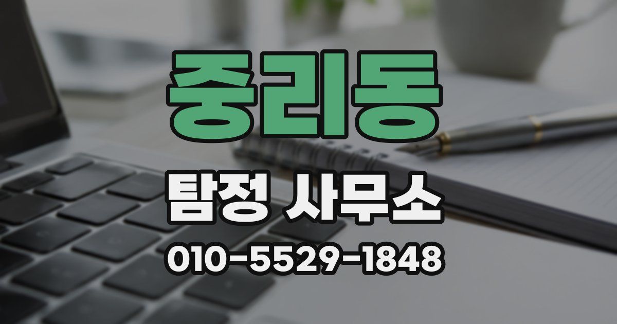 중리동 탐정 사무소