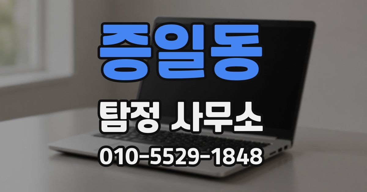 증일동 탐정 사무소