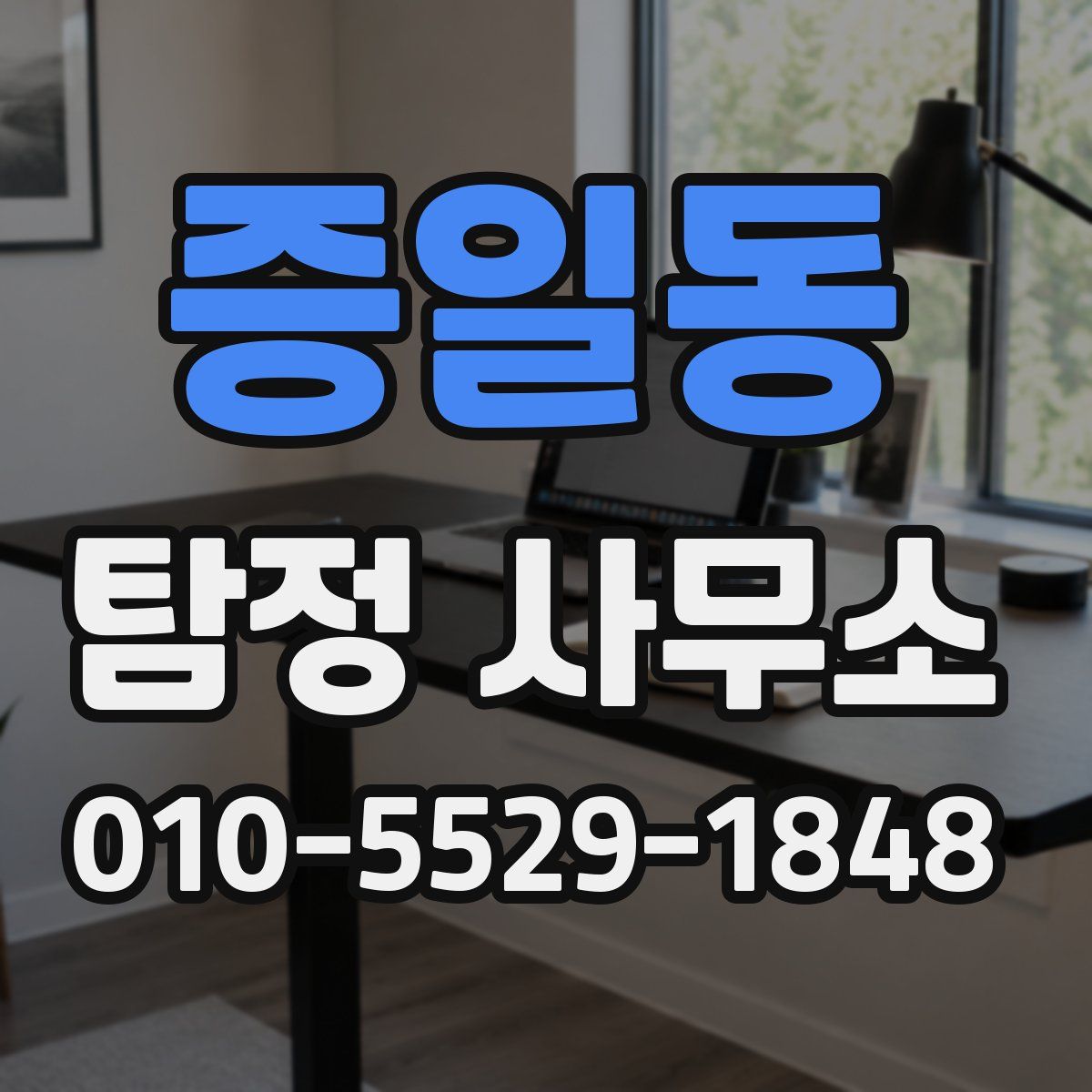 증일동 탐정 사무소