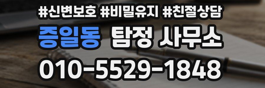 증일동 탐정 사무소