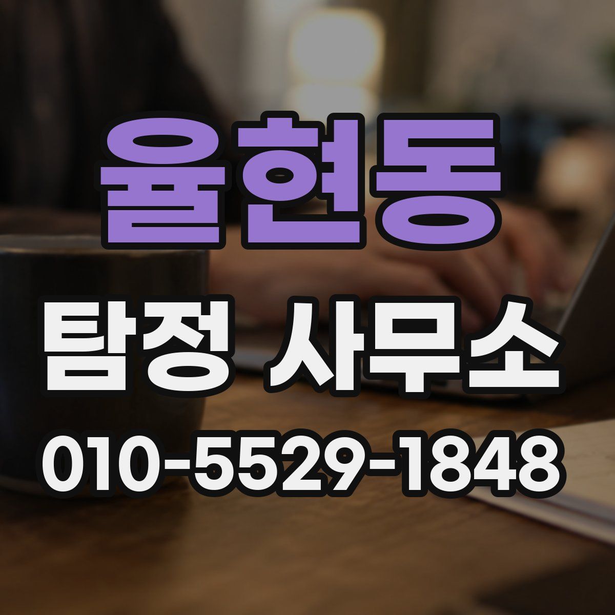율현동 탐정 사무소