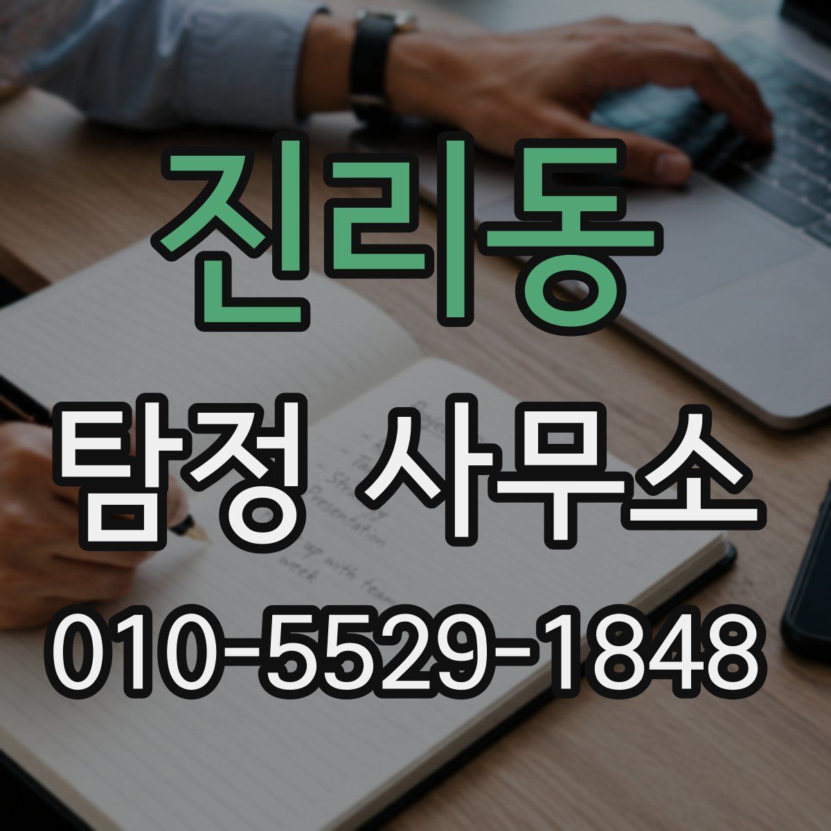 진리동 탐정 사무소