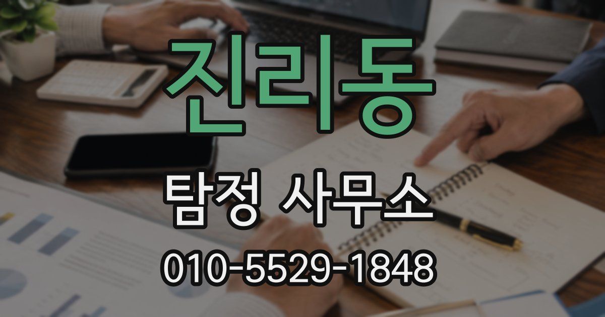진리동 탐정 사무소