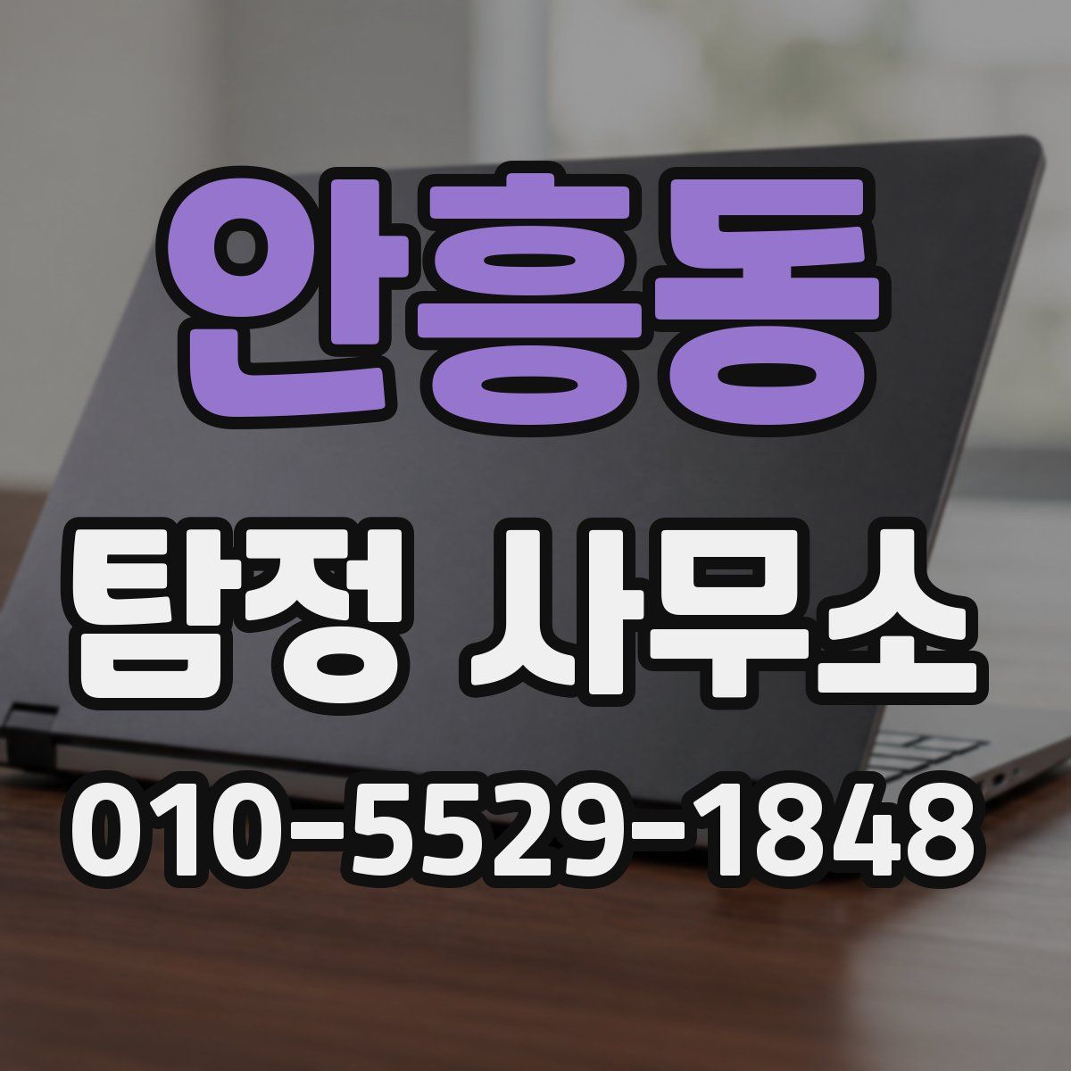 안흥동 탐정 사무소