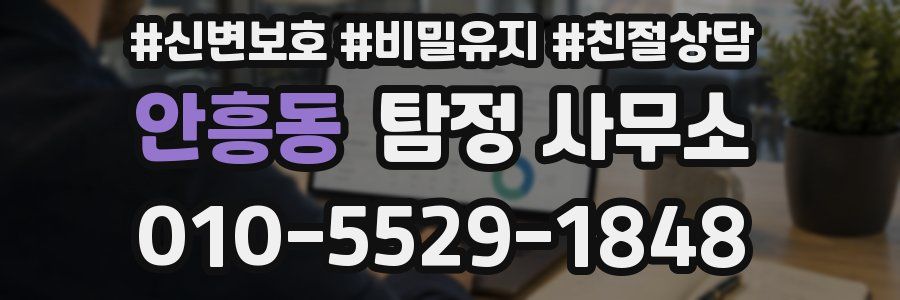 안흥동 탐정 사무소