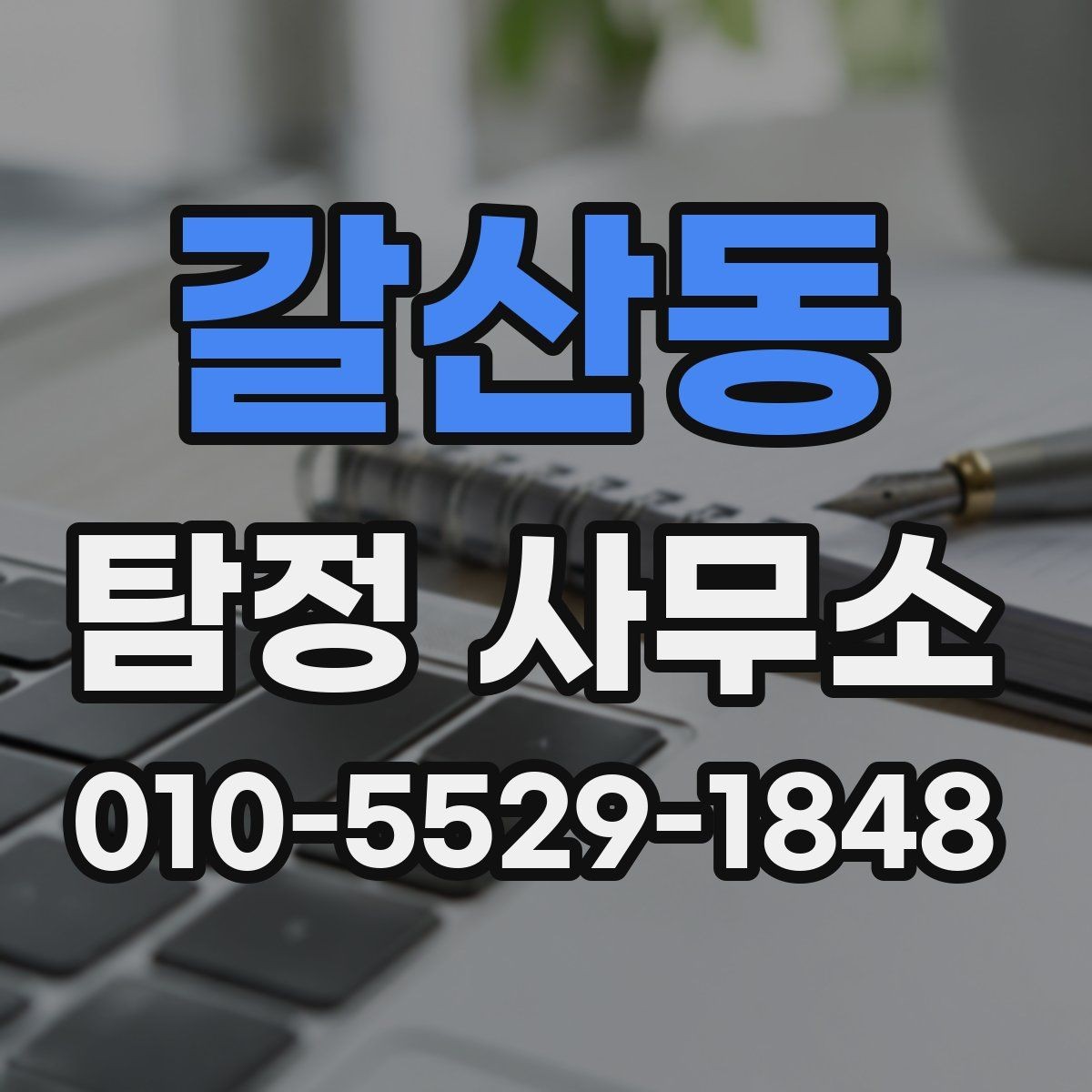 갈산동 탐정 사무소 의뢰 전 꼭 확인할 계약 조건