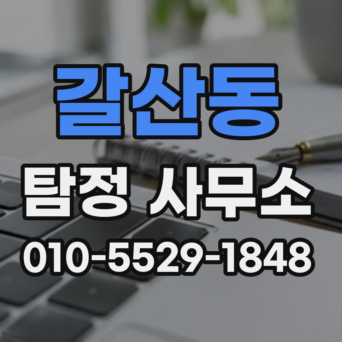 갈산동 탐정 사무소