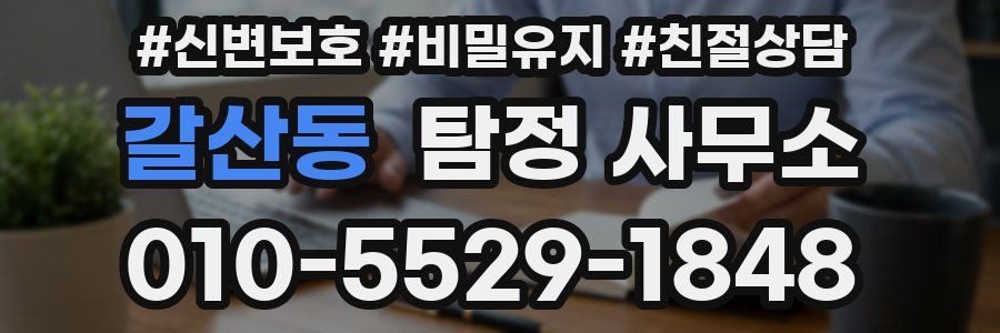 갈산동 탐정 사무소