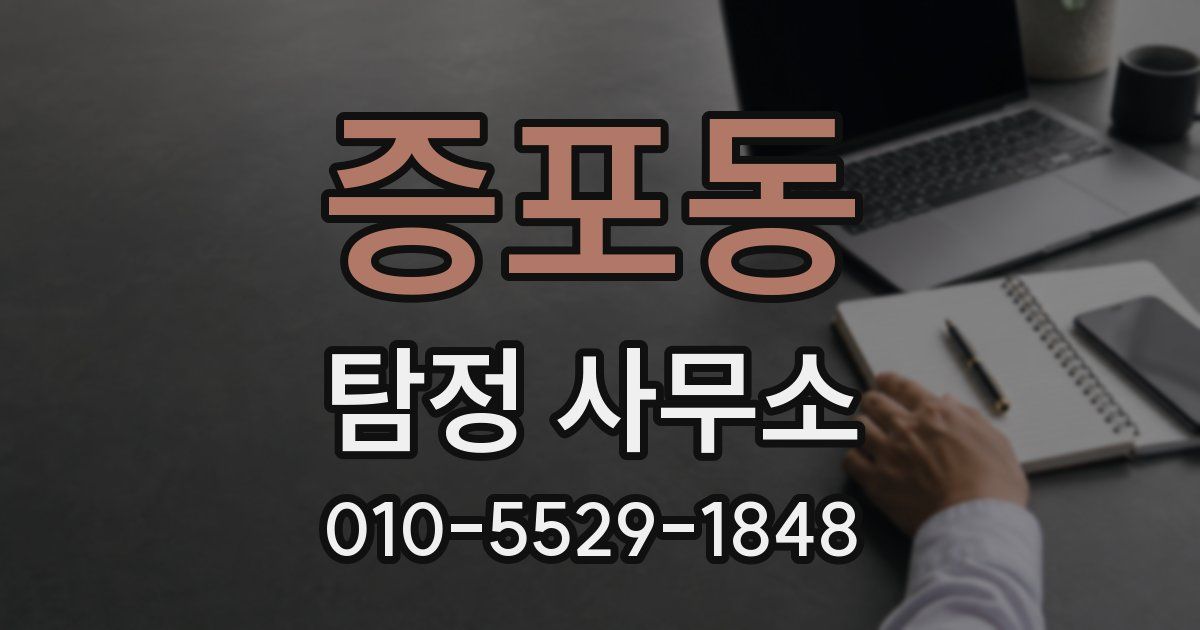 증포동 탐정 사무소