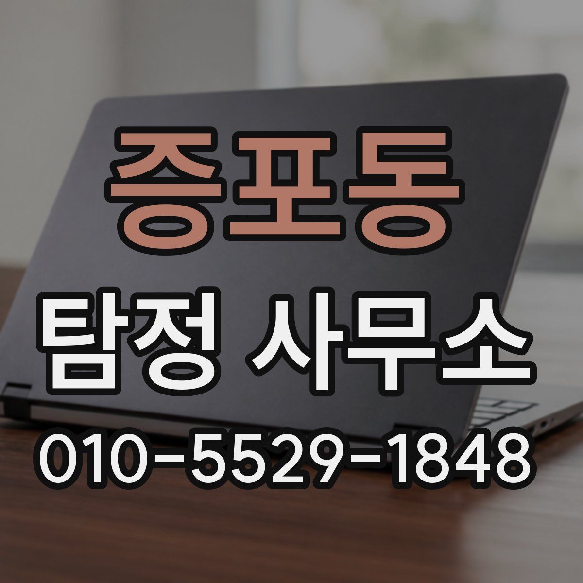 증포동 탐정 사무소