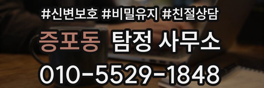 증포동 탐정 사무소
