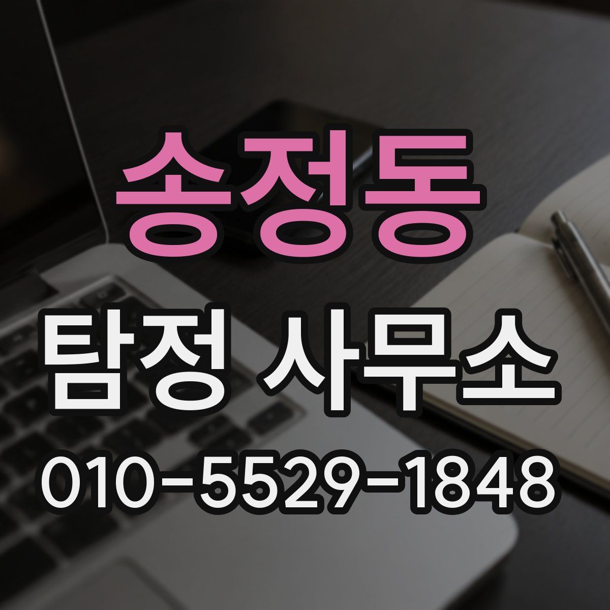 송정동 탐정 사무소