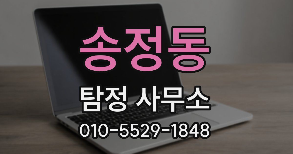 송정동 탐정 사무소