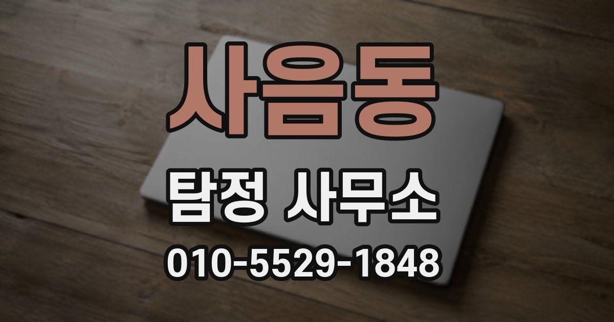 사음동 탐정 사무소
