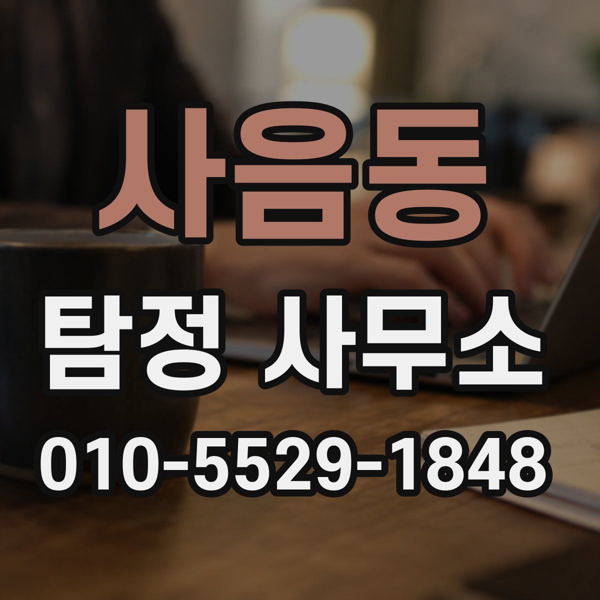 사음동 탐정 사무소