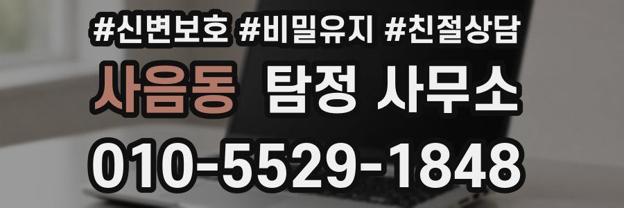 사음동 탐정 사무소
