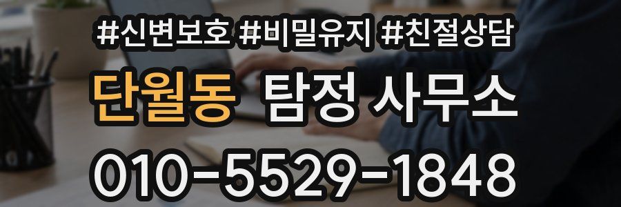 단월동 탐정 사무소
