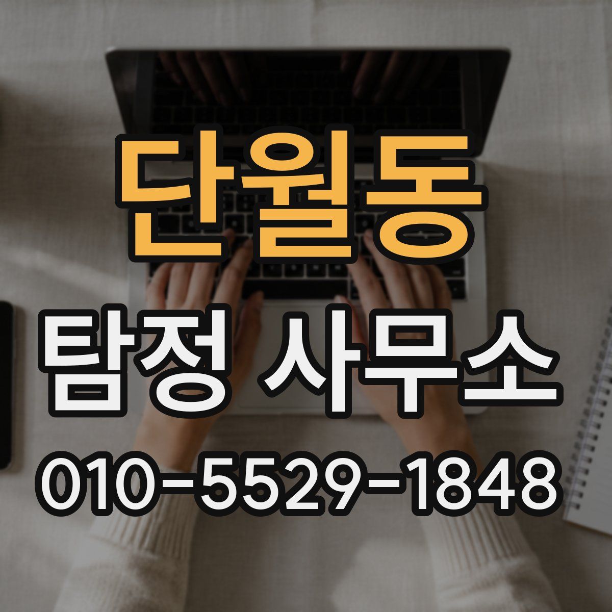 단월동 탐정 사무소
