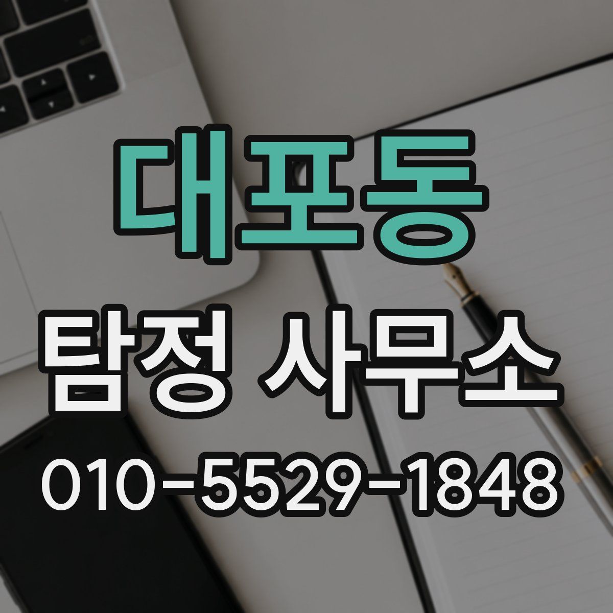 대포동 탐정 사무소