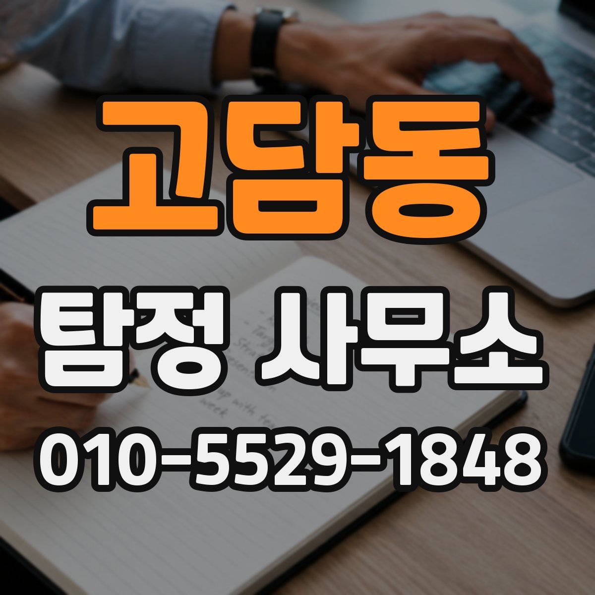 고담동 탐정 사무소