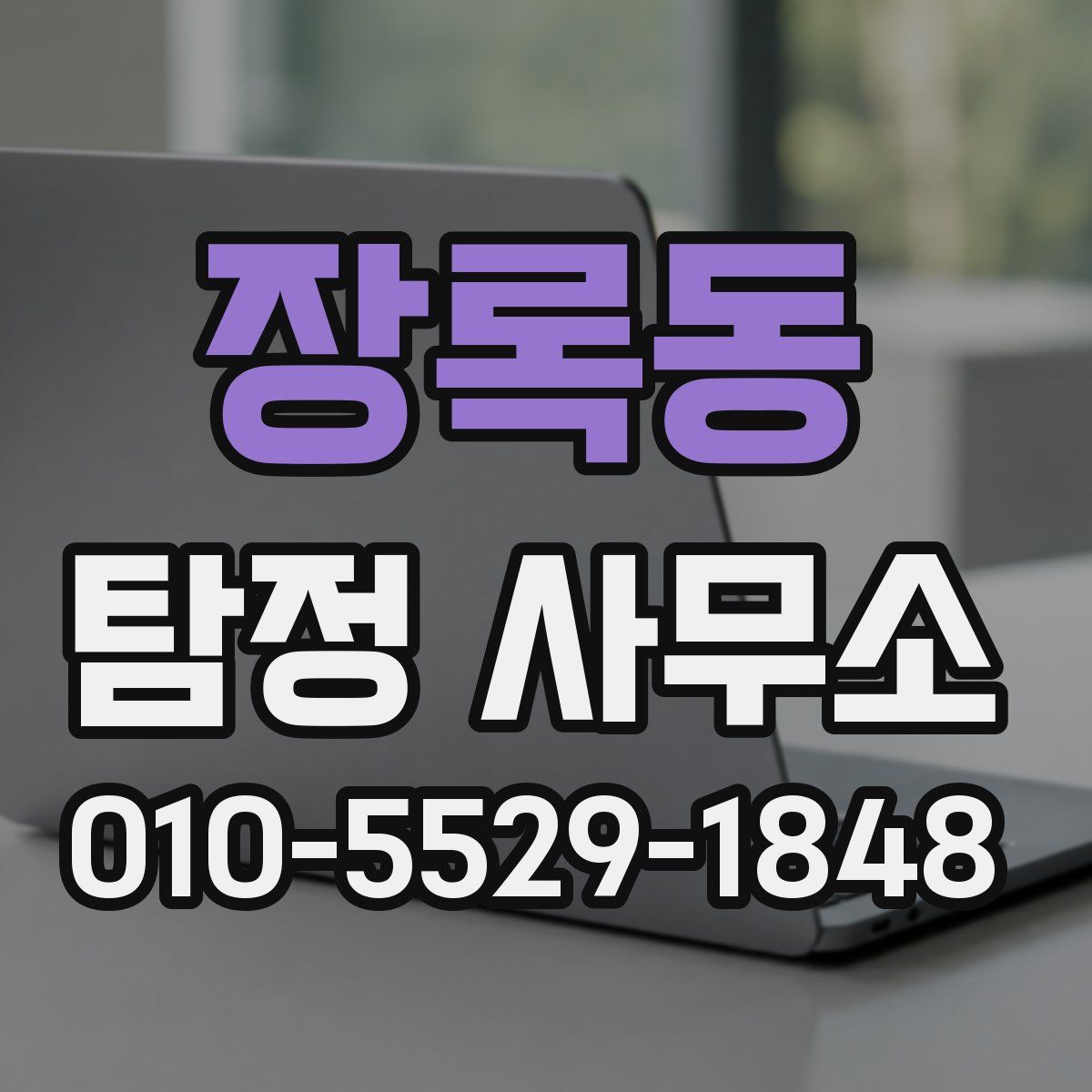 장록동 탐정 사무소