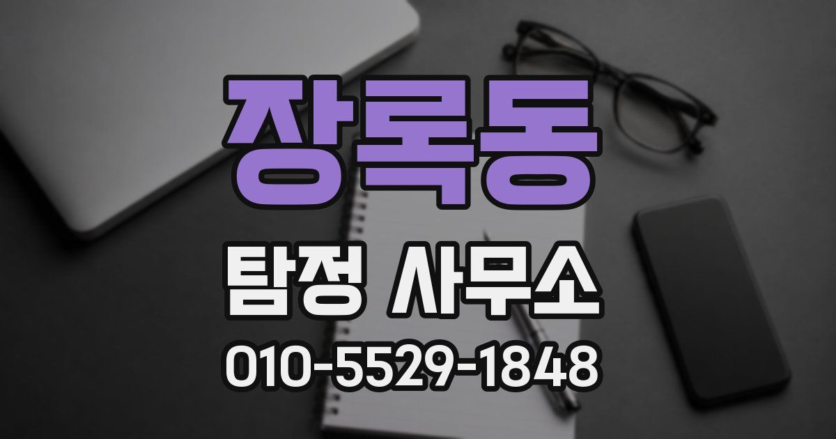 장록동 탐정 사무소