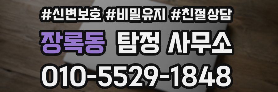장록동 탐정 사무소
