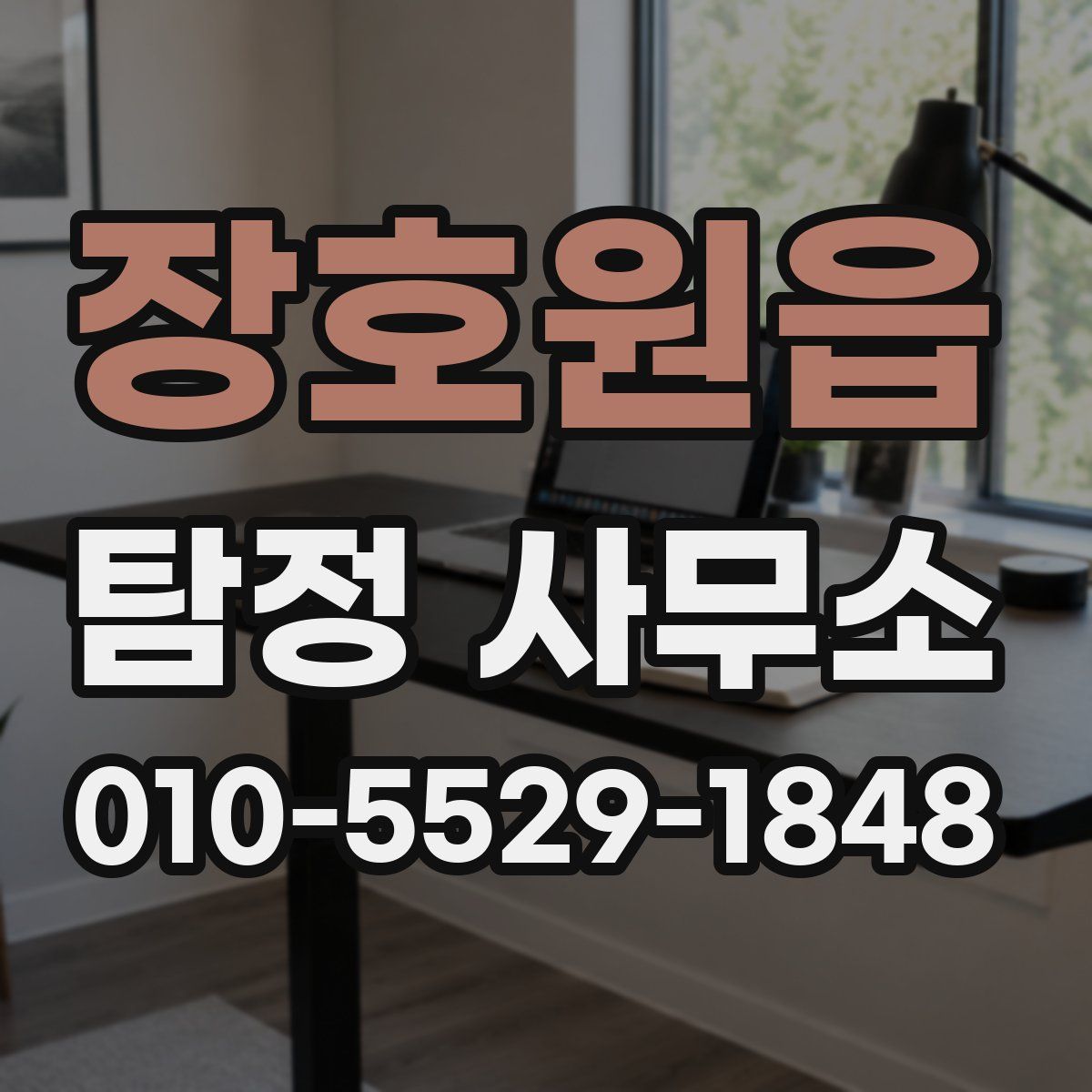 장호원읍 탐정 사무소