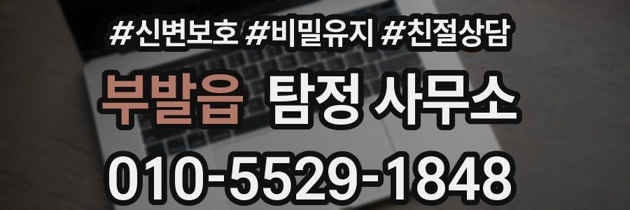 부발읍 탐정 사무소