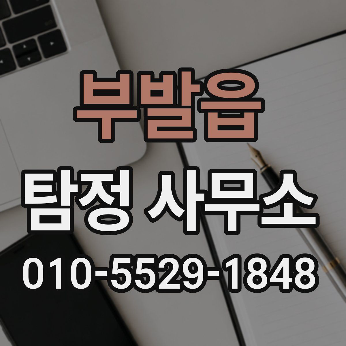 부발읍 탐정 사무소
