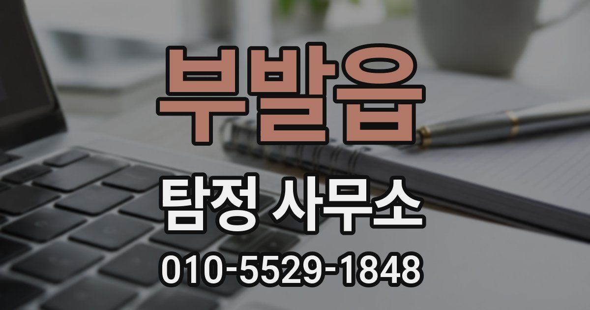 부발읍 탐정 사무소