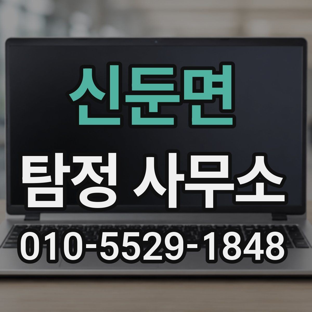 신둔면 탐정 사무소 상담 비용과 진행 기준 정리