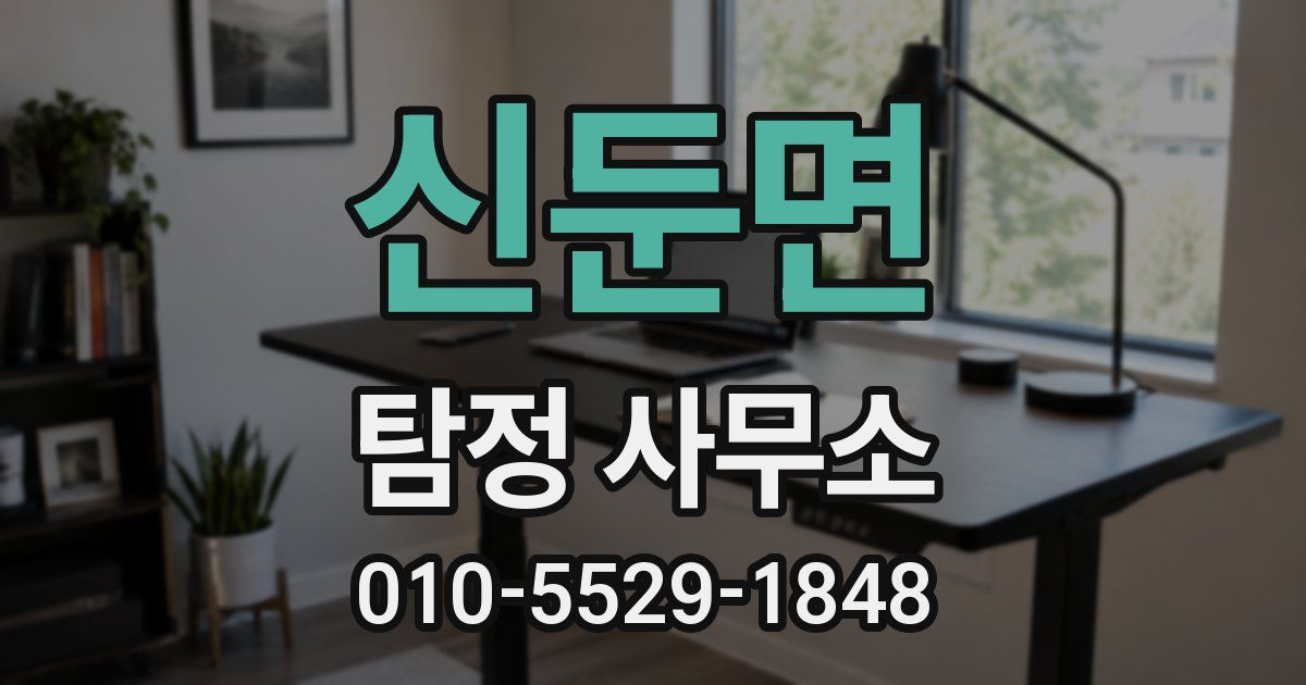 신둔면 탐정 사무소