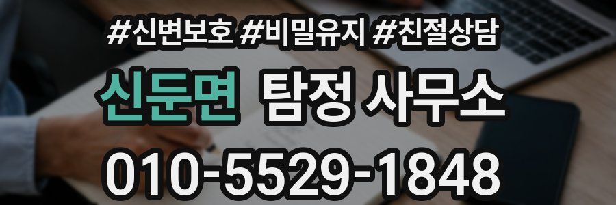 신둔면 탐정 사무소