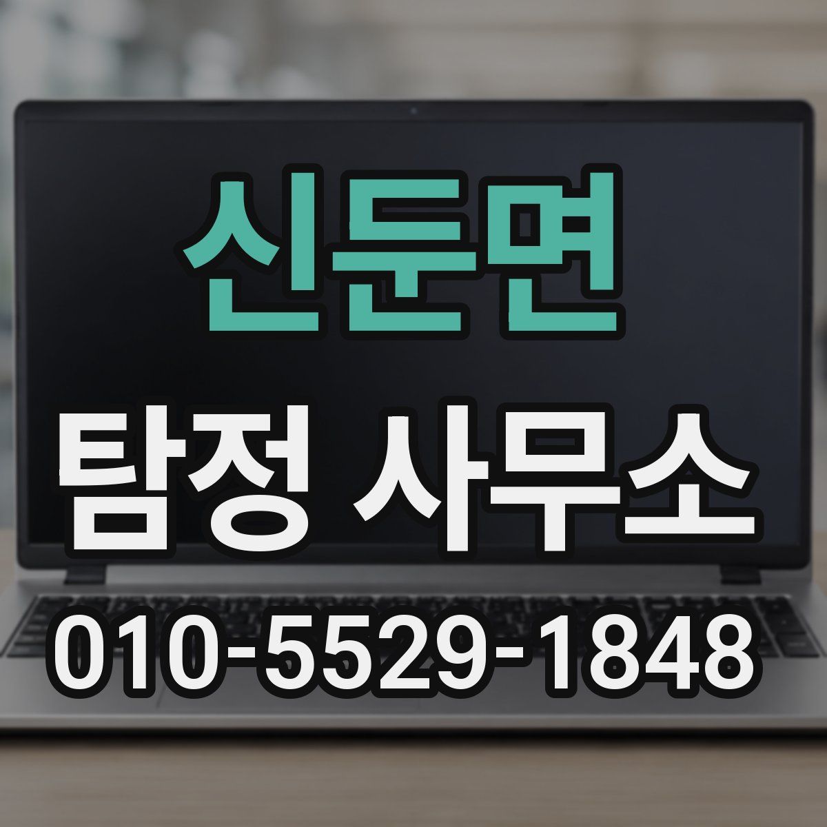 신둔면 탐정 사무소