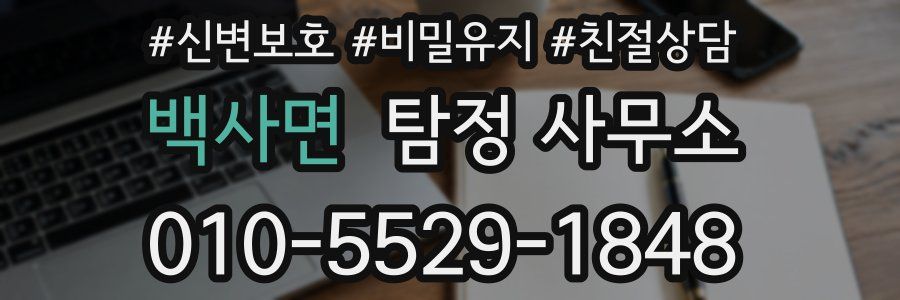 백사면 탐정 사무소