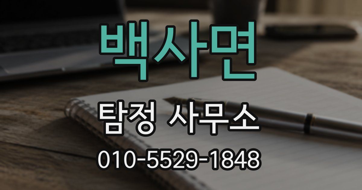 백사면 탐정 사무소