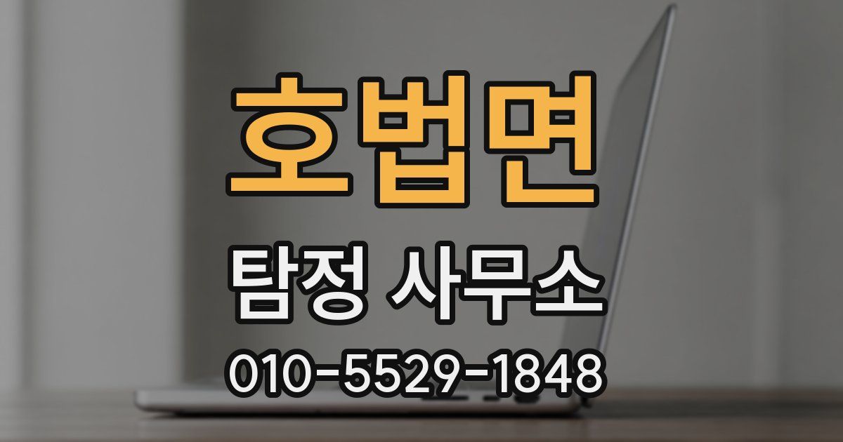 호법면 탐정 사무소