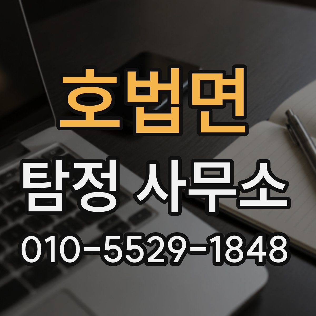 호법면 탐정 사무소
