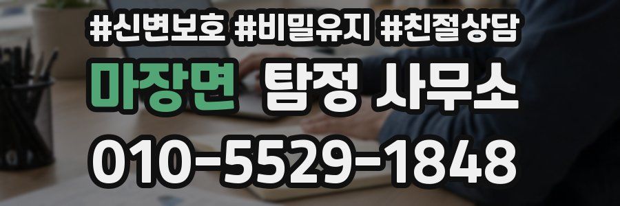 마장면 탐정 사무소