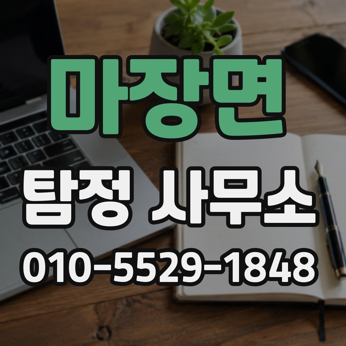 마장면 탐정 사무소