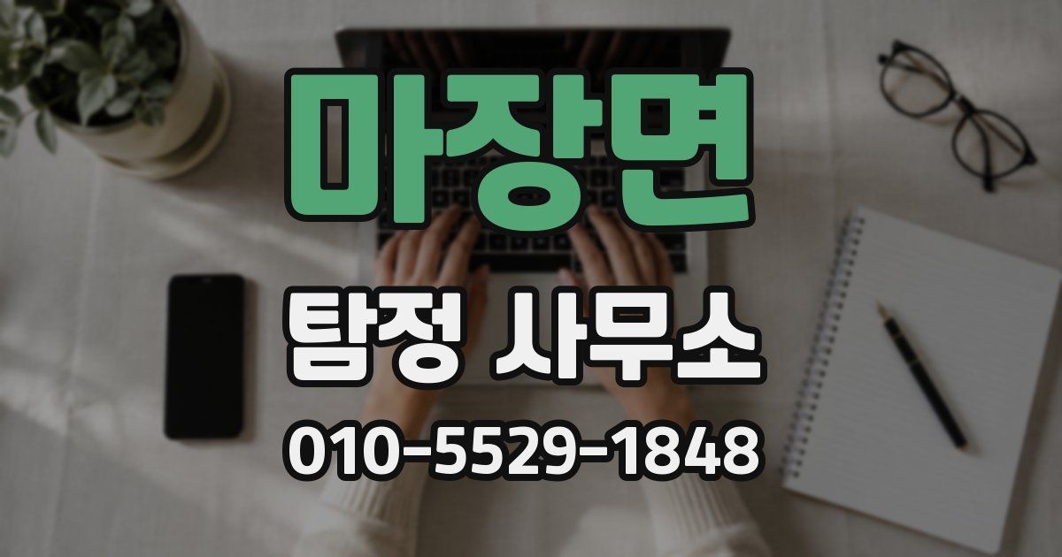 마장면 탐정 사무소