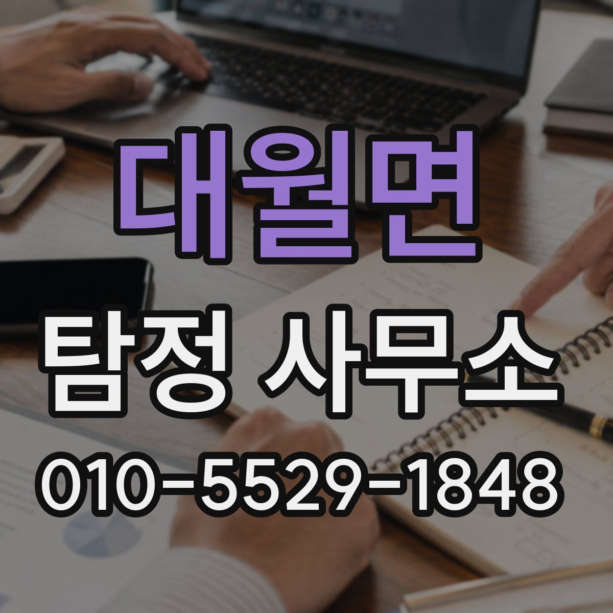 대월면 탐정 사무소