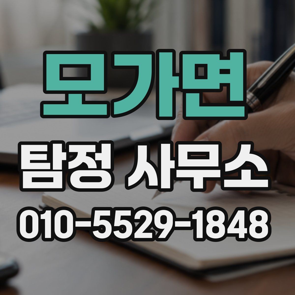 모가면 탐정 사무소 상담이 중요한 이유